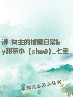 清純女主的被擒日常by甜茶小說(shuō)