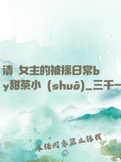清純女主的被擒日常by甜茶小說(shuō)
