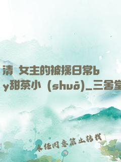 清純女主的被擒日常by甜茶小說(shuō)