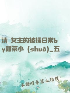 清純女主的被擒日常by甜茶小說(shuō)