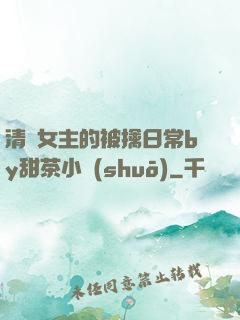 清純女主的被擒日常by甜茶小說(shuō)