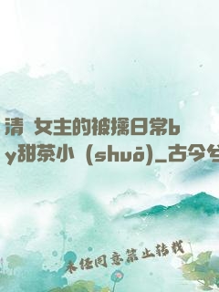 清純女主的被擒日常by甜茶小說(shuō)