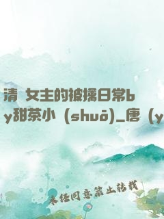 清純女主的被擒日常by甜茶小說(shuō)