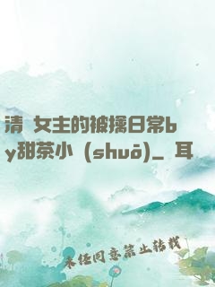 清純女主的被擒日常by甜茶小說(shuō)