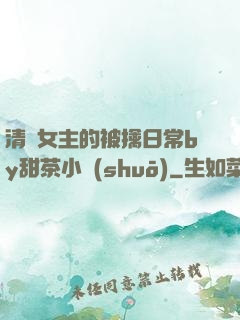 清純女主的被擒日常by甜茶小說(shuō)