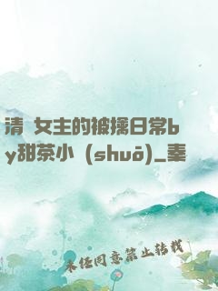 清純女主的被擒日常by甜茶小說(shuō)