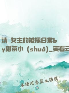 清純女主的被擒日常by甜茶小說(shuō)