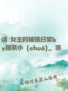 清純女主的被擒日常by甜茶小說(shuō)