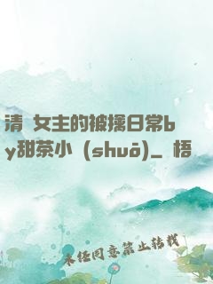 清純女主的被擒日常by甜茶小說(shuō)