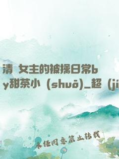 清純女主的被擒日常by甜茶小說(shuō)
