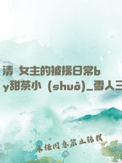 清純女主的被擒日常by甜茶小說(shuō)