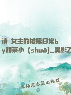 清純女主的被擒日常by甜茶小說(shuō)