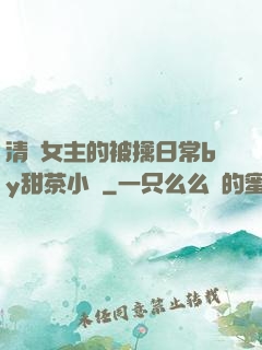 清純女主的被擒日常by甜茶小說