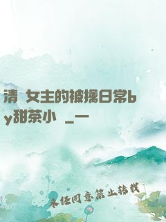 清純女主的被擒日常by甜茶小說
