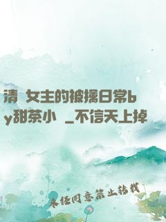 清純女主的被擒日常by甜茶小說