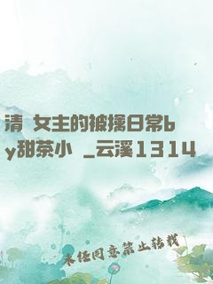 清純女主的被擒日常by甜茶小說