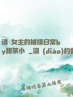 清純女主的被擒日常by甜茶小說