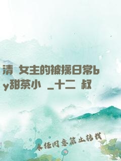 清純女主的被擒日常by甜茶小說