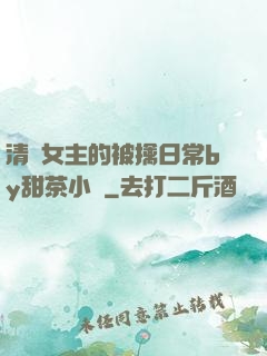 清純女主的被擒日常by甜茶小說