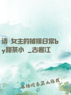 清純女主的被擒日常by甜茶小說