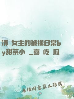 清純女主的被擒日常by甜茶小說