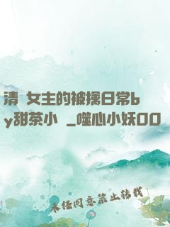 清純女主的被擒日常by甜茶小說