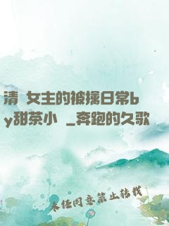 清純女主的被擒日常by甜茶小說