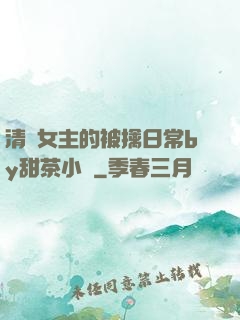 清純女主的被擒日常by甜茶小說