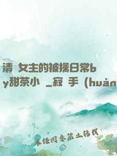 清純女主的被擒日常by甜茶小說