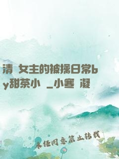 清純女主的被擒日常by甜茶小說
