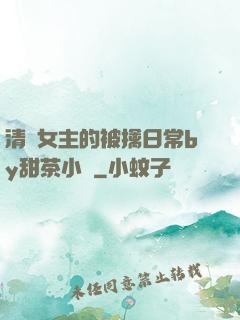 清純女主的被擒日常by甜茶小說