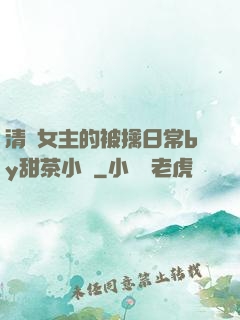清純女主的被擒日常by甜茶小說