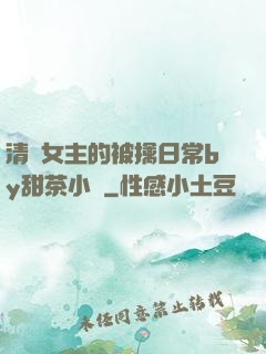 清純女主的被擒日常by甜茶小說