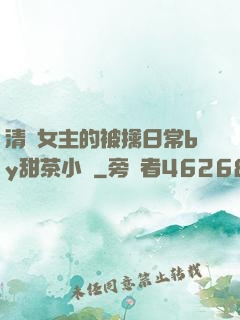 清純女主的被擒日常by甜茶小說