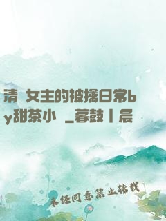 清純女主的被擒日常by甜茶小說
