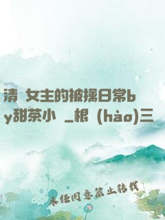 清純女主的被擒日常by甜茶小說