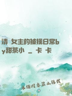 清純女主的被擒日常by甜茶小說