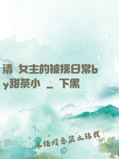 清純女主的被擒日常by甜茶小說