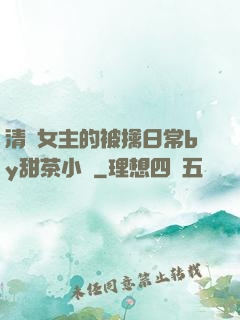 清純女主的被擒日常by甜茶小說