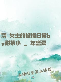 清純女主的被擒日常by甜茶小說