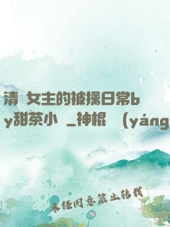 清純女主的被擒日常by甜茶小說