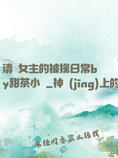 清純女主的被擒日常by甜茶小說