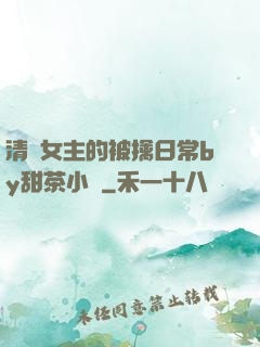 清純女主的被擒日常by甜茶小說