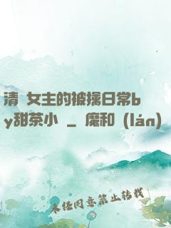 清純女主的被擒日常by甜茶小說