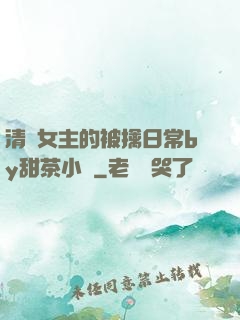 清純女主的被擒日常by甜茶小說