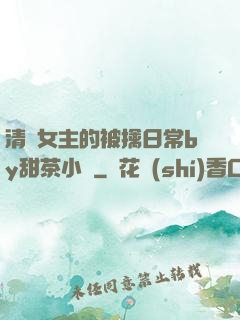 清純女主的被擒日常by甜茶小說