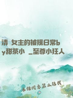 清純女主的被擒日常by甜茶小說