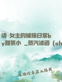 清純女主的被擒日常by甜茶小說