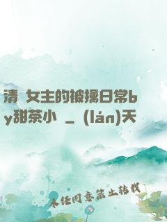 清純女主的被擒日常by甜茶小說
