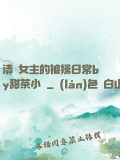 清純女主的被擒日常by甜茶小說